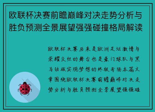 欧联杯决赛前瞻巅峰对决走势分析与胜负预测全景展望强强碰撞格局解读 欧联杯决赛前瞻巅峰对决走势分析与胜负预测全景展望强强碰撞格局解读
