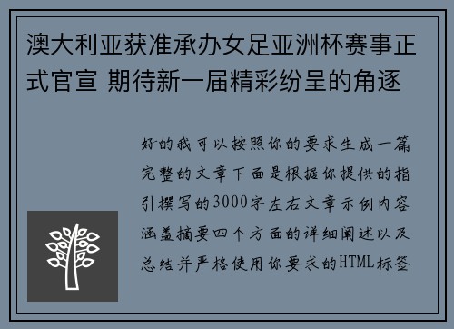 澳大利亚获准承办女足亚洲杯赛事正式官宣 期待新一届精彩纷呈的角逐 澳大利亚获准承办女足亚洲杯赛事正式官宣 期待新一届精彩纷呈的角逐