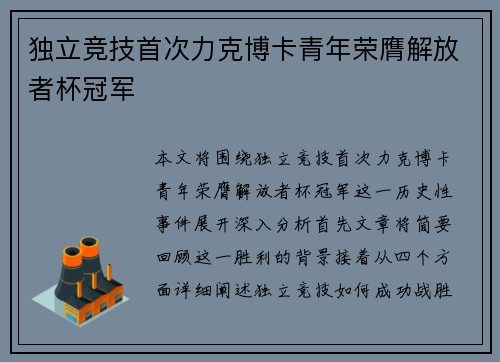 独立竞技首次力克博卡青年荣膺解放者杯冠军 独立竞技首次力克博卡青年荣膺解放者杯冠军