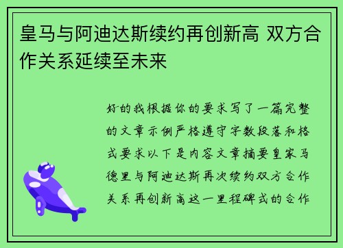 皇马与阿迪达斯续约再创新高 双方合作关系延续至未来 皇马与阿迪达斯续约再创新高 双方合作关系延续至未来