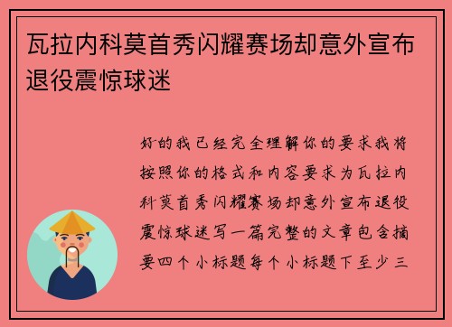 瓦拉内科莫首秀闪耀赛场却意外宣布退役震惊球迷 瓦拉内科莫首秀闪耀赛场却意外宣布退役震惊球迷