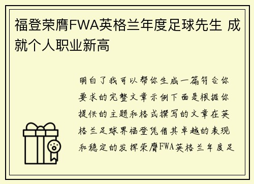 福登荣膺FWA英格兰年度足球先生 成就个人职业新高 福登荣膺FWA英格兰年度足球先生 成就个人职业新高