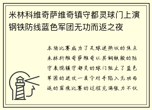 米林科维奇萨维奇镇守都灵球门上演钢铁防线蓝色军团无功而返之夜 米林科维奇萨维奇镇守都灵球门上演钢铁防线蓝色军团无功而返之夜