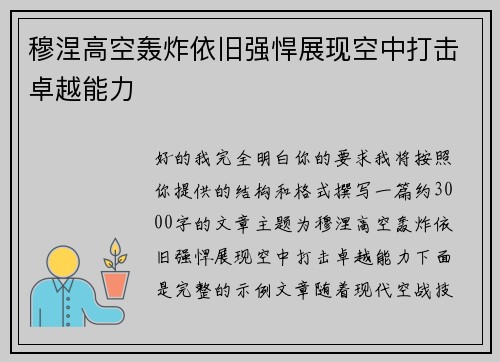 穆涅高空轰炸依旧强悍展现空中打击卓越能力 穆涅高空轰炸依旧强悍展现空中打击卓越能力