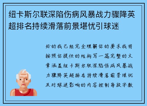 纽卡斯尔联深陷伤病风暴战力骤降英超排名持续滑落前景堪忧引球迷 纽卡斯尔联深陷伤病风暴战力骤降英超排名持续滑落前景堪忧引球迷