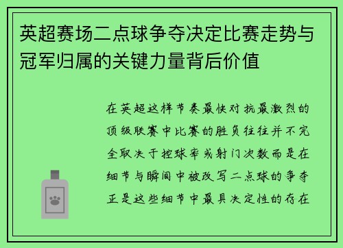 英超赛场二点球争夺决定比赛走势与冠军归属的关键力量背后价值 英超赛场二点球争夺决定比赛走势与冠军归属的关键力量背后价值