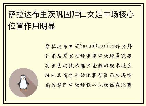 萨拉达布里茨巩固拜仁女足中场核心位置作用明显 萨拉达布里茨巩固拜仁女足中场核心位置作用明显