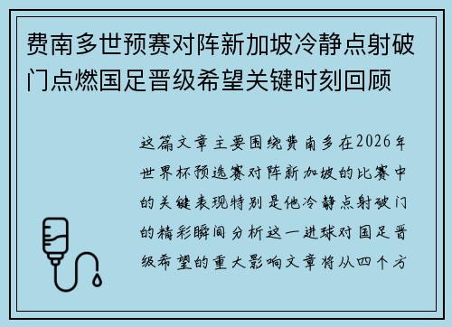 费南多世预赛对阵新加坡冷静点射破门点燃国足晋级希望关键时刻回顾 费南多世预赛对阵新加坡冷静点射破门点燃国足晋级希望关键时刻回顾