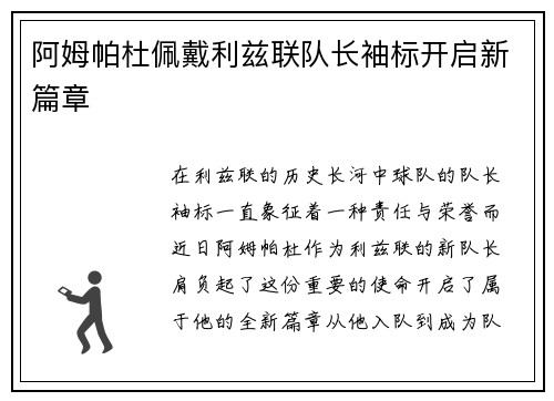 阿姆帕杜佩戴利兹联队长袖标开启新篇章 阿姆帕杜佩戴利兹联队长袖标开启新篇章