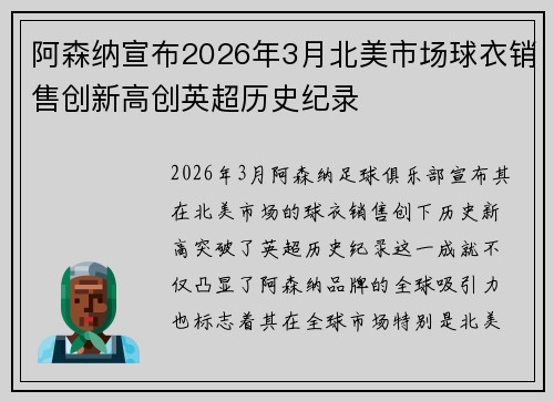 阿森纳宣布2026年3月北美市场球衣销售创新高创英超历史纪录 阿森纳宣布2026年3月北美市场球衣销售创新高创英超历史纪录