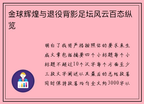 金球辉煌与退役背影足坛风云百态纵览 金球辉煌与退役背影足坛风云百态纵览