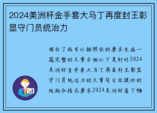2024美洲杯金手套大马丁再度封王彰显守门员统治力 2024美洲杯金手套大马丁再度封王彰显守门员统治力