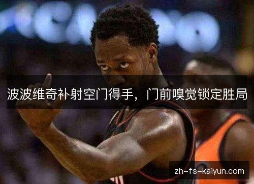 波波维奇补射空门得手，门前嗅觉锁定胜局