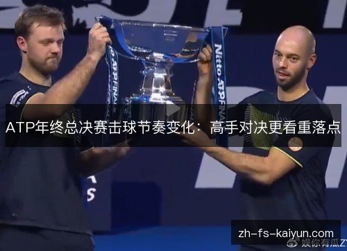 ATP年终总决赛击球节奏变化:高手对决更看重落点 ATP年终总决赛击球节奏变化:高手对决更看重落点