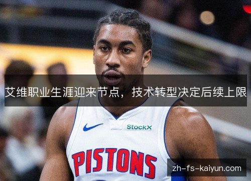 艾维职业生涯迎来节点，技术转型决定后续上限